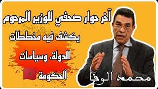 أجي تشوف شنو قال المرحوم محمد الوفا على التعليم والصحة والحماية الاجتماعية، حوار تاريخي