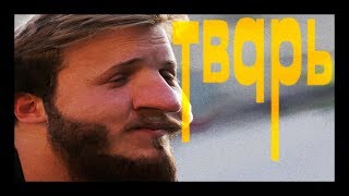 Тварь