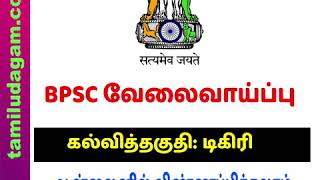 BPSC வேலைவாய்ப்பு