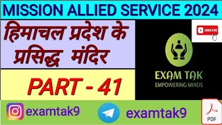 HIMACHAL PARDESH ALLIED SERVICE PART - 41 | HIMACHAL PARDESH GENERAL KNOWLEDGE QUESTIONS | HP GK