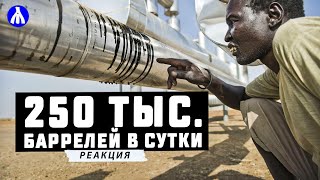 Российские интересы в Африке | Когда построят новые НПЗ и нефтехранилища в Африке? РЕАКЦИЯ