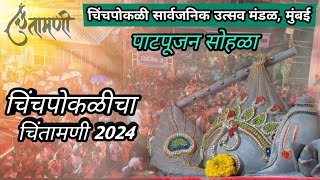 जोरदार पावसात चिंतामणी पाद्यपूजन २०२४ | Chinchpokli Cha Chintamani Patpujan 2024 #chintamani#ganpati