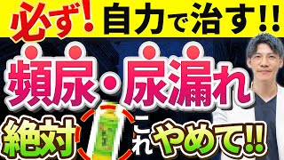 【薬は不要！！】頻尿・尿もれを簡単に自力で治す方法を泌尿器科専門医が解説します。