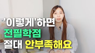 학점은행제 학사학위 전공필수 때문에 헷갈리면 이 영상 꼭 보세요