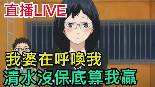 明天中午"東峰旭"UP！清水學姊要結束了？怎麼官方沒有提到她QQ｜輕鬆聊天｜排球少年!! FLY HIGH / #排球少年 #ハイキュー#魔儲