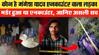 कौन है Mangesh Yadav Encounter वाला लड़का जानिए असली सच्चाई | Sultanpur UP | Who Is Mangesh Yadav