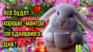 🌞Самого доброго  утра!💗 Благословенного дня!💗 Красивая музыкальная открыт🥀