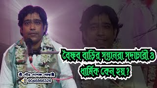 বৈষ্ণব বাড়ির সন্তানরা সদাচারী ও ধার্মিক কেন হয়? গৌর গোপাল গোস্বামী।20 July 2024