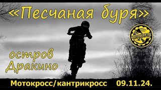 09.11.2024г. Мото и кантри кросс "Песчаная буря" на о.Дракино, Серпухов.