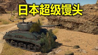 War Thunder - Japanese M4A3E8 Super Sherman 4 Games In 1 (Chinese Commentary)