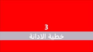 خطية الادانة - ابونا داود لمعي