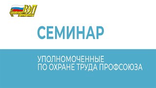 Онлайн-обучение вновь избранных Уполномоченных по охране труда Профсоюза