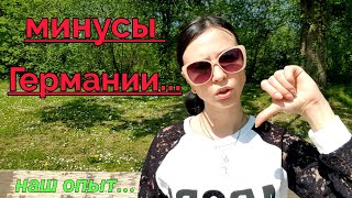 Минусы жизни в Германии! Или что нам не нравиться в Германии! Наш опыт...