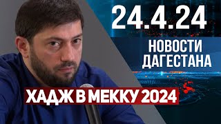 Новости Дагестана за 24.04.2024 год