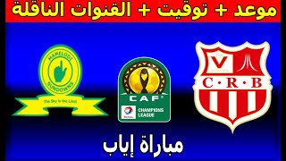 موعد و القنوات الناقلة  مباراة شباب بلوزداد وماميلودي صن داونز دوري أبطال أفريقيا إياب