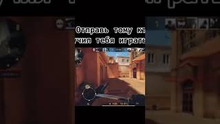 СПАСИБО БРАТ 😭 #shorts #рекомендации #fup #sub #standoff2 #subscribe #СПАСИБОБРАТ😭