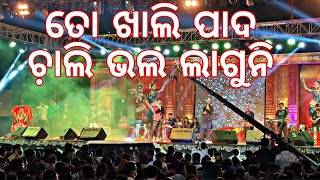 ତୋ ଖାଲି ପାଦ ଚ଼ାଲି ଭଲ ଲାଗୁନି ॥ RS KUMAR ||