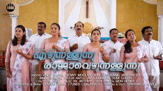 എഴുന്നള്ളുന്നു | SACRED MUSIC CONTEST NO 101 I POPCORN MUSIC'S