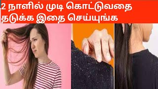 2 நாளில் முடி கொட்டுவதை தடுக்க இதை செய்யுங்க