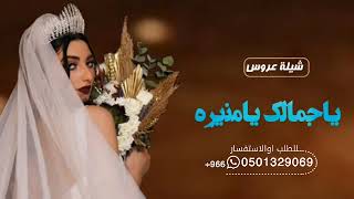 شيلة عروس باسم منيرة// اسمك الليلة تصاعد للعلالي // جديد 2023// لطلب الشيلات 00966501329069 وتس