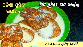 rasabali recipe | ରସାବଳି | କେନ୍ଦ୍ରାପଡ଼ା ପ୍ରସିଦ୍ଧ ରସାବଳି | sweet recipe