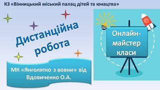 Дистанційне навчання /  Майстер клас «Янголятко з вовни»