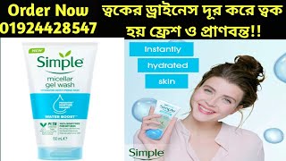 Simple Micellar Gel Wash || ত্বকের ড্রাইনেস দূর করে ত্বক হয় ফ্রেশ ও প্রাণবন্ত!!- Girls Choice