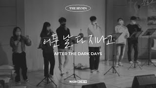 어둔 날 다 지나고 - The Hymn | After the Dark Days | 이주영 인도