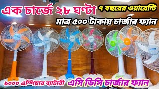 চার্জার ফ্যান আজব ফ্যান | charger fan price in bd 2024|rechargeable fan price in bd 2024 #chargerfan