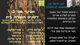 עשה זאת בעצמך- דשנים אקולוגיים תוצרת בית- וובינר מס' 3