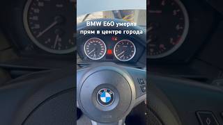 ⚠️ Аккумулятор БМВ Е60 СЕЛ ПРЯМ В ЦЕНТРЕ ГОРОДА 😰 #shortsvideo #bmwe60 #машина #аккумулятор #бмв