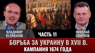 Владимир Великанов. Борьба за Украину в XVII веке. Часть 11. Кампания 1674 года