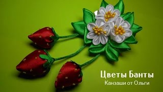 Клубничка Канзаши МК Заколка для волос из атласных лент