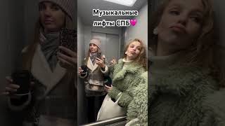 Музыкальные лифты СПБ🩷#лифт#блондинкавполитике