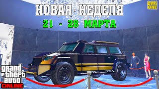 НОВАЯ БОНУСНАЯ НЕДЕЛЯ В GTA ONLINE + НА СТЕНДЕ HVY NIGHTSHARK (21 - 28 МАРТА)