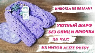 Вязание без спиц и крючка! ВЯЖЕМ ШАРФ из Alize Puffy ЗА ЧАС! / Никогда не вязали? Пора начинать!