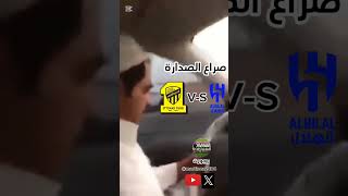 الوضع الحالي غي دوري روشن السعودي صراع الصدارة مابين الهلال والاتحاد 😂😂😂 #shorts