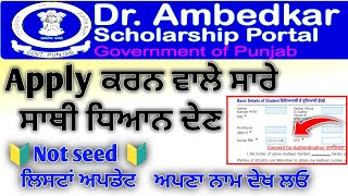 Punjab Scholarship Not seed list update 2023-25 Session | Scholarship ਜਿਨ੍ਹਾਂ ਦੀ ਨਹੀਂ ਆਈ ਦੇਖ ਲਓ