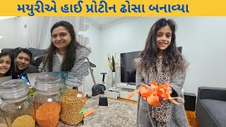 મયુરીએ હાઈ પ્રોટીન ઢોસા બનાવ્યા | Mayuri's Indo-Australia VLOGS | Gujarati VLOGS