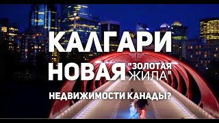 Калгари - новая "золотая жила" недвижимости Канады?