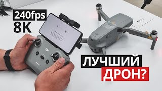 Первый обзор Mavic Air 2. Лучший дрон? 8K 240fps