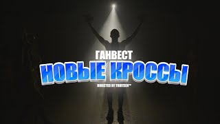 Ганвест - Новые Кроссы