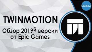 Twinmotion 2019 от Epic Games | Обзор [субтитры]