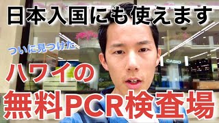 【ハワイ】現地で受けられる無料PCR検査が日本入国に使えるのか検証してみた