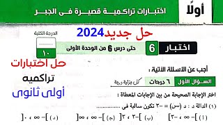 حل اختبار 6 من كراسة المعاصر جبر الصف الاول الثانوى ترم أول 2024 اولى ثانوى الاختبارات التراكميه