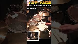 パラディドルを用いたリズムトリック #ドラム #rudiments  #shorts