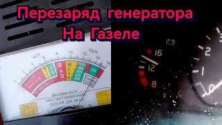 ✅Перезаряд Генератора на Газели ⚠️Дёргается стрелка зарядки ✅