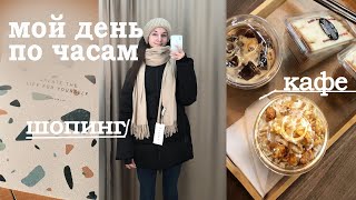 мой день по часам : шопинг, приезд мамы , колледж | привычки , vlog | учёба, покупки