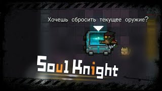 Soul Knight I Переработка "Снаперской винтовки малышей-драконов" I Resetting