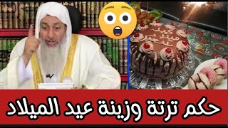 تسأل عن حكم شراء الترتة وزينة لعيد ميلاد زوجها شاهد رد الشيخ مصطفى العدوي